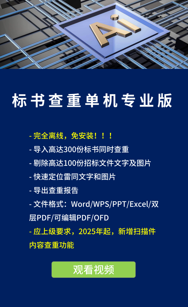 標書查重單機標準版