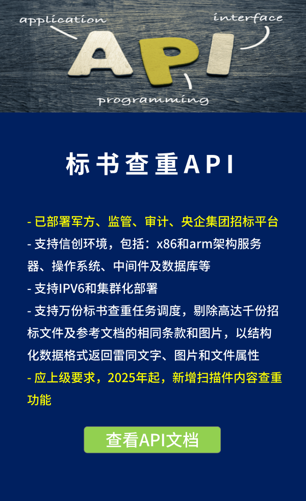 標書查重API